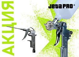 АКЦИЯ до 9/04/2023: при покупке краскопульта JL990P CONV от JETA PRO продувочный пистолет в подарок!
