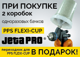 При покупке 2 коробок одноразовых бачков PPS FLEXI-CUP для лакокрасочных материалов - переходник для PPS FLEXI-CUP в подарок!